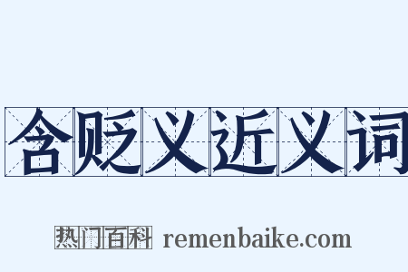 含贬义近义词是什么意思的图片